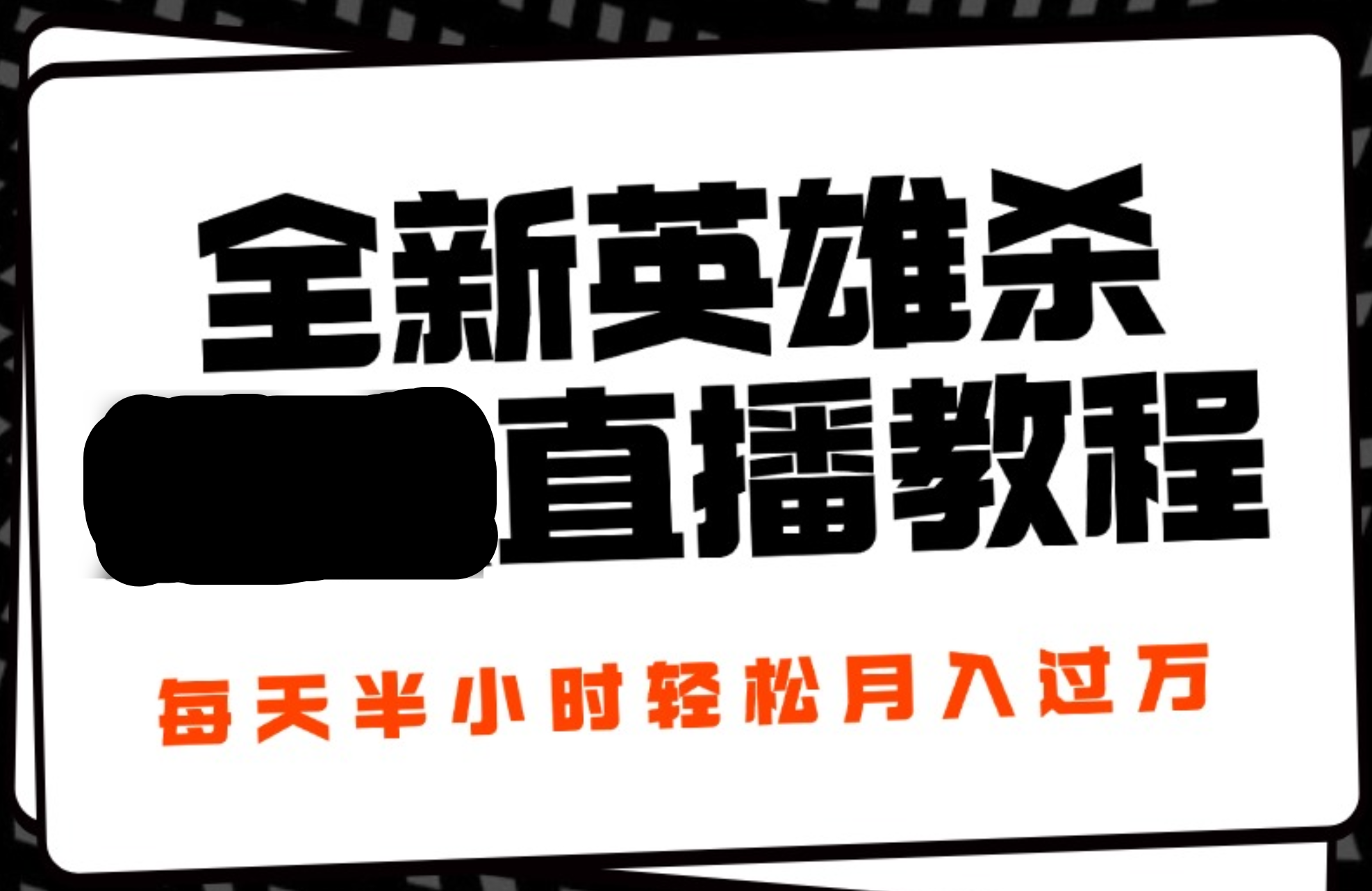 24年全新英雄杀无人直播，每天半小时，月入过万，不封号，开播完整教程附脚本-欧乐副业网