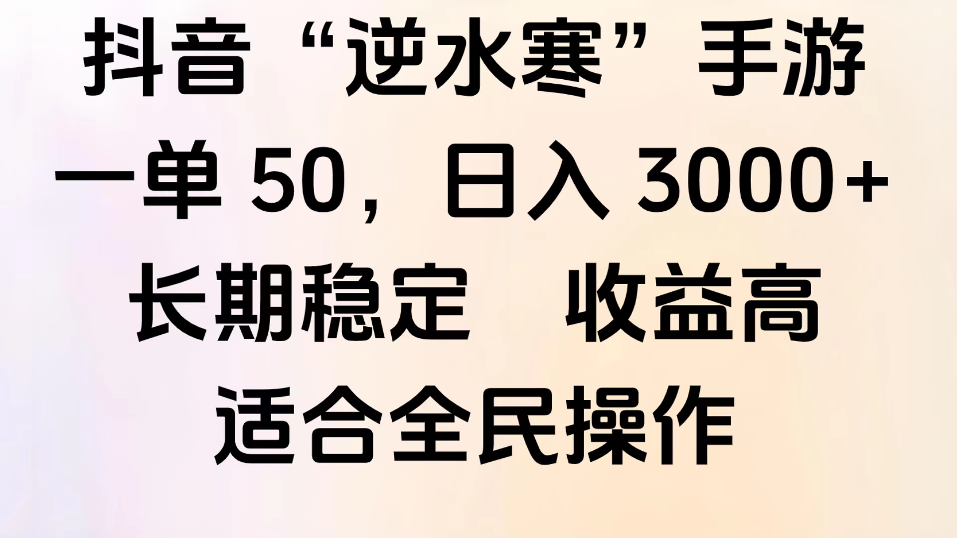 靠抖音手游”逆水寒“，第三平台暴力变现，几分钟一条视频，一部手机就能操作，附带资料教程。-欧乐副业网