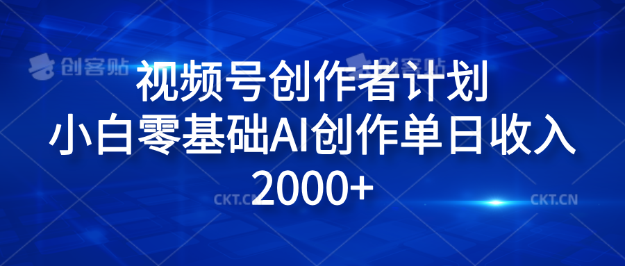 视频号创作者计划，小白零基础AI创作单日收入2000+-欧乐副业网