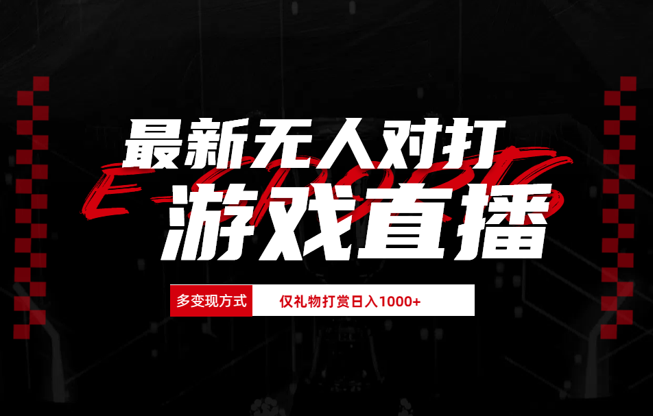 抖音美女吹蟑螂纯无人直播日入1000+-欧乐副业网