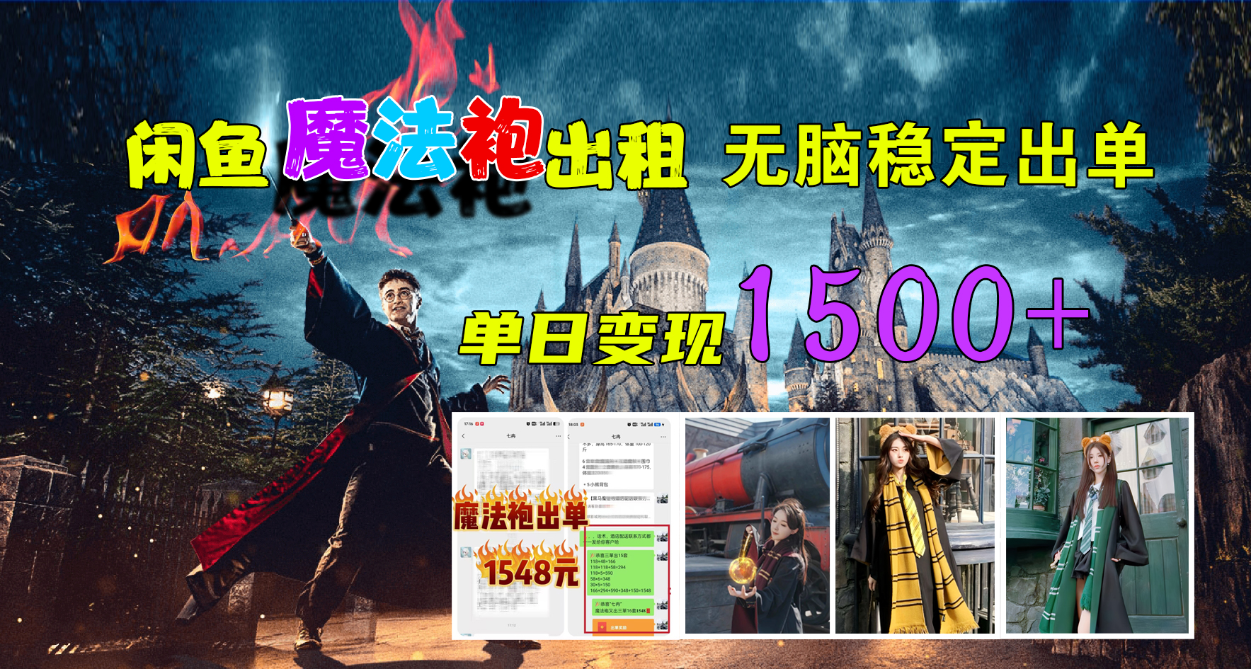 闲鱼魔法袍出租，无脑稳定出单，单日变现1500+-欧乐副业网