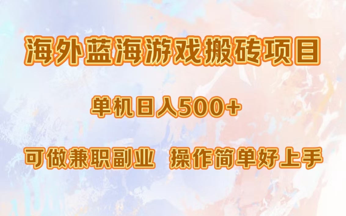 海外蓝海游戏搬砖项目，单机日入500+，可做兼职副业，小白闭眼入。-欧乐副业网