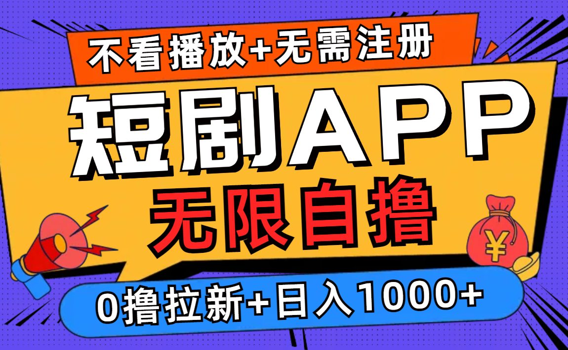 短剧app无限自撸，不看播放不用注册！0撸拉新日入1000+-欧乐副业网