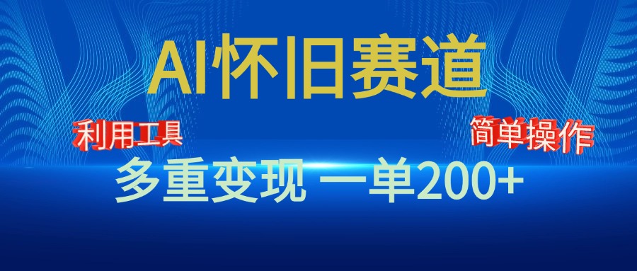 新风口，AI怀旧赛道，一单收益200+！手机电脑可做-欧乐副业网