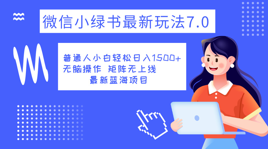 小绿书7.0新玩法，矩阵无上限，操作更简单，单号日入1500+-欧乐副业网
