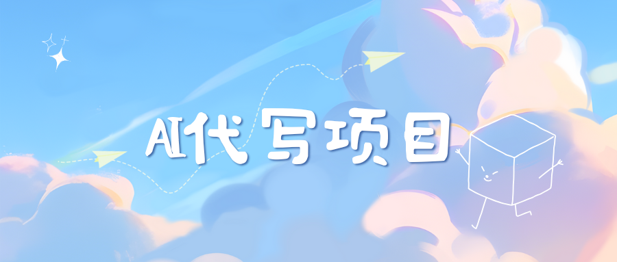 AI代写项目——最值得深耕，越做越nb的项目-欧乐副业网