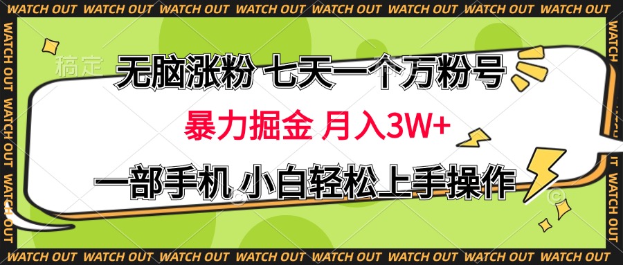 无脑涨粉 七天一个万粉号 暴力掘金 月入三万+，一部手机小白轻松上手操作-欧乐副业网
