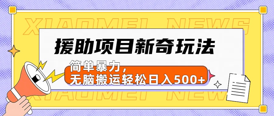 援助项目新奇玩法，简单暴力，无脑搬运轻松日入500+【日入500很简单】-欧乐副业网