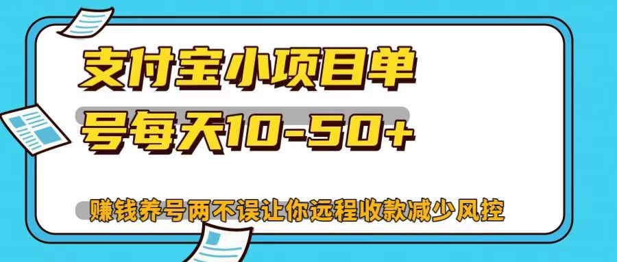 支付宝小项目单号每天10-50+赚钱养号两不误让你远程收款减少封控！！-欧乐副业网
