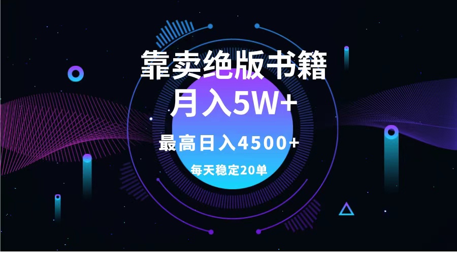 靠卖绝版书籍月入5w+,一单199，一天平均20单以上，最高收益日入4500+-欧乐副业网