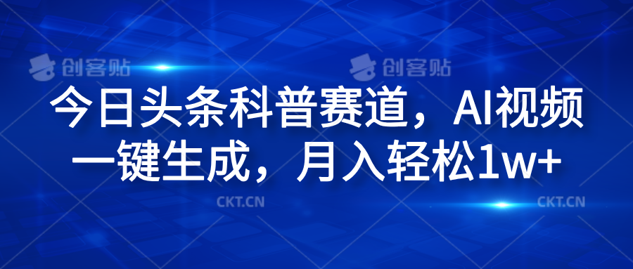今日头条科普赛道，AI视频一键生成，月入轻松1w+-欧乐副业网