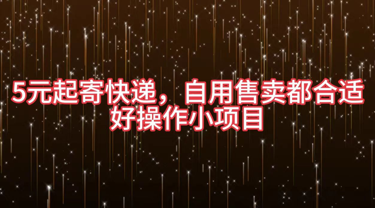 5元起寄快递，自用售卖都合适，好操作小项目-欧乐副业网
