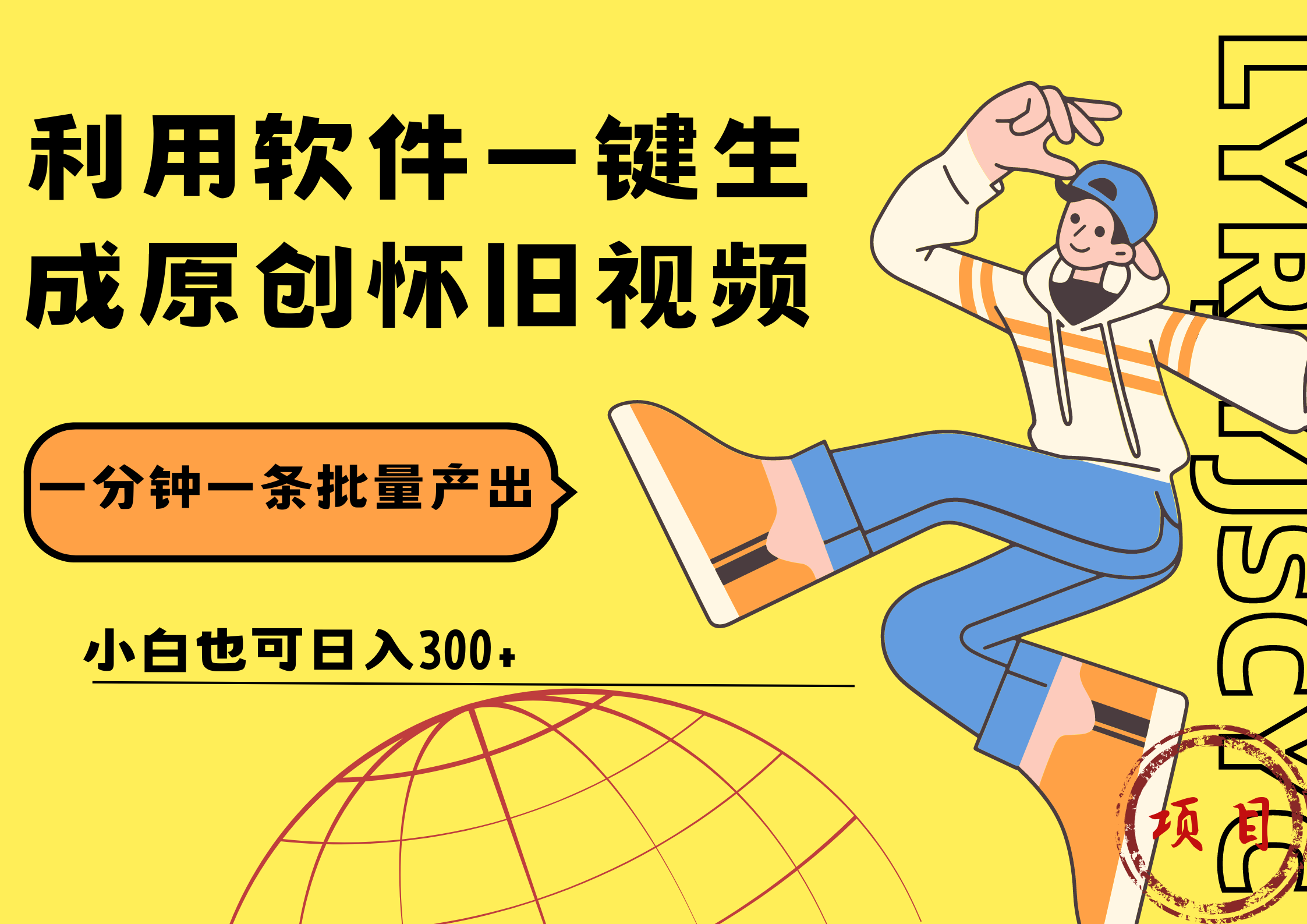 一键生成原创爆款怀旧视频，情怀爆款玩法！小白也可日入300+-欧乐副业网