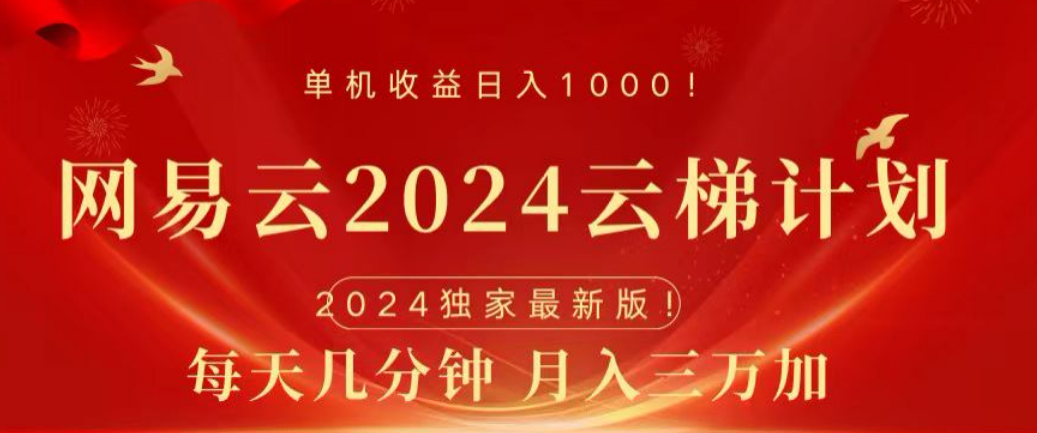 网易云2024玩法，每天三分钟，月入3万+-欧乐副业网