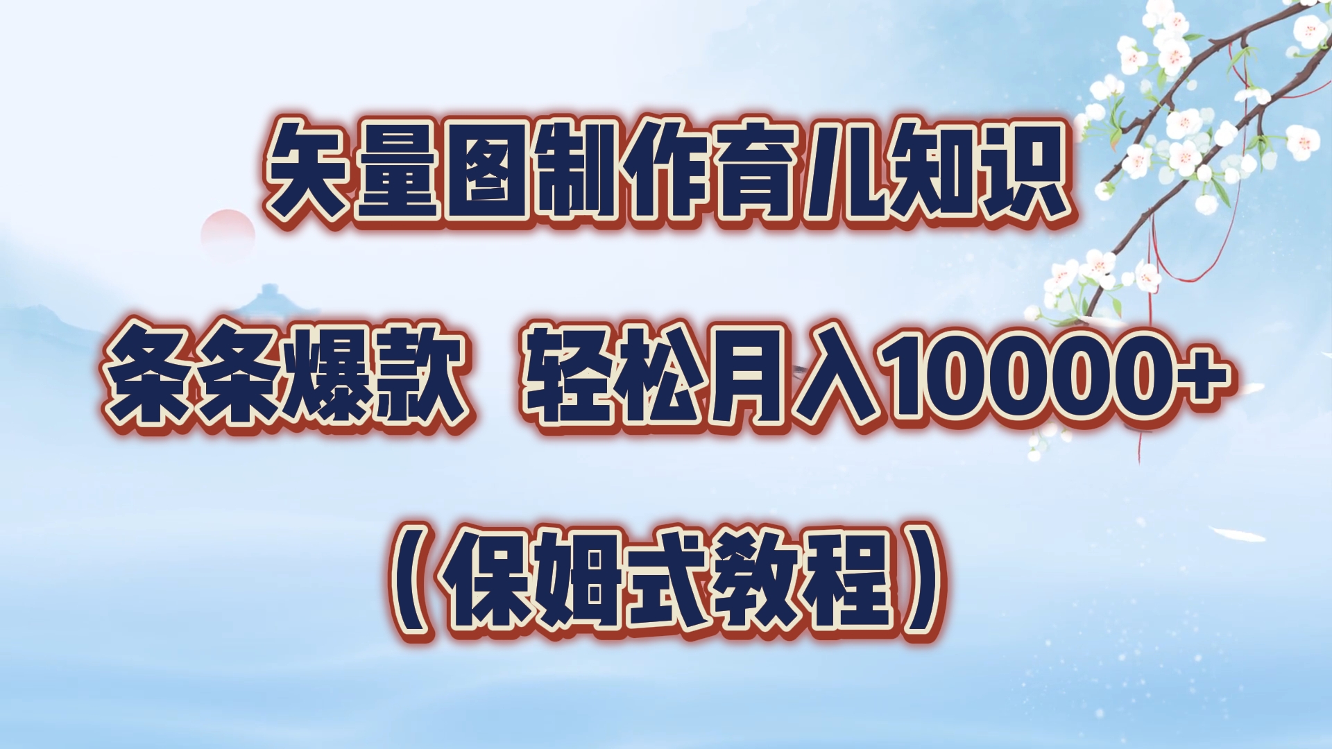 矢量图制作育儿知识，条条爆款，月入10000+（保姆式教程）-欧乐副业网