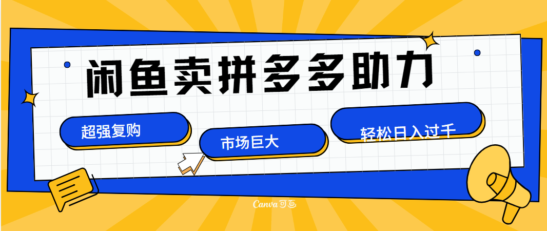 在闲鱼卖拼多多砍一刀，市场巨大，超高复购，长久稳定，日入1000＋-欧乐副业网