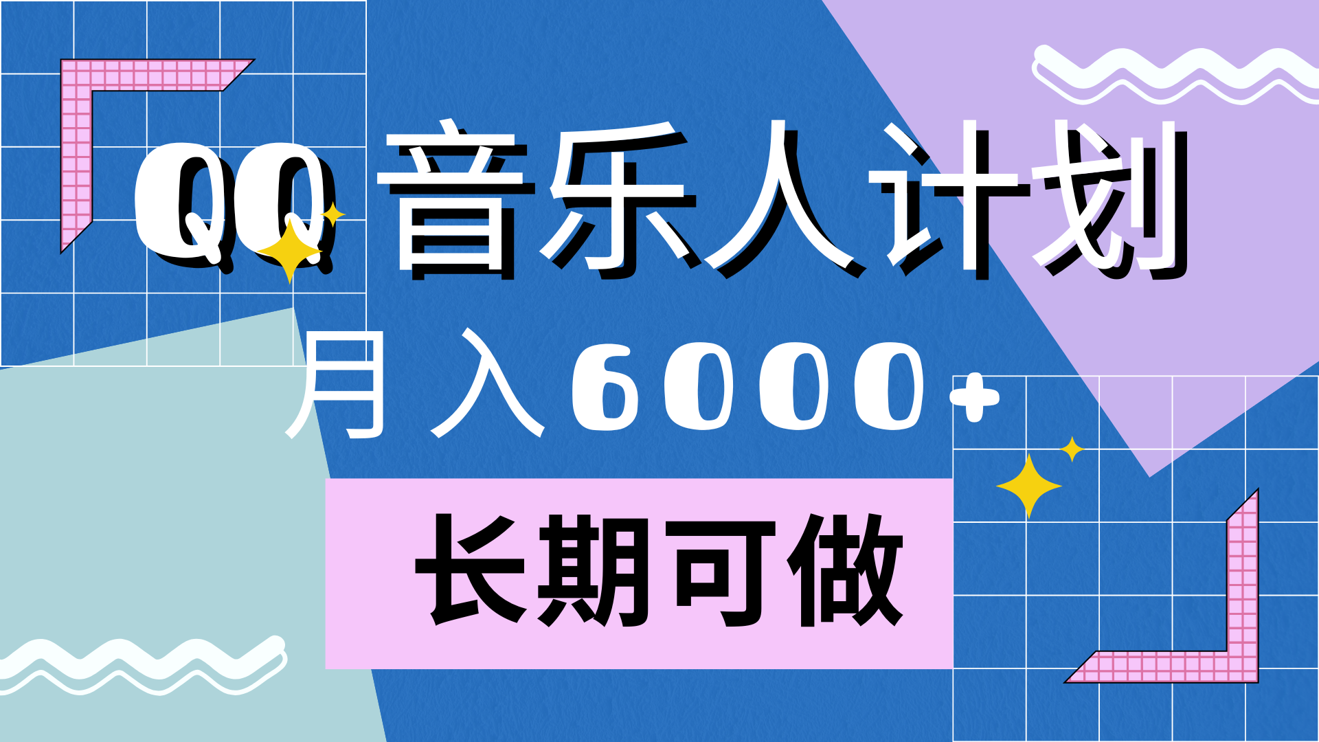 靠QQ音乐人计划，月入6000+，暴利项目，变现快-欧乐副业网