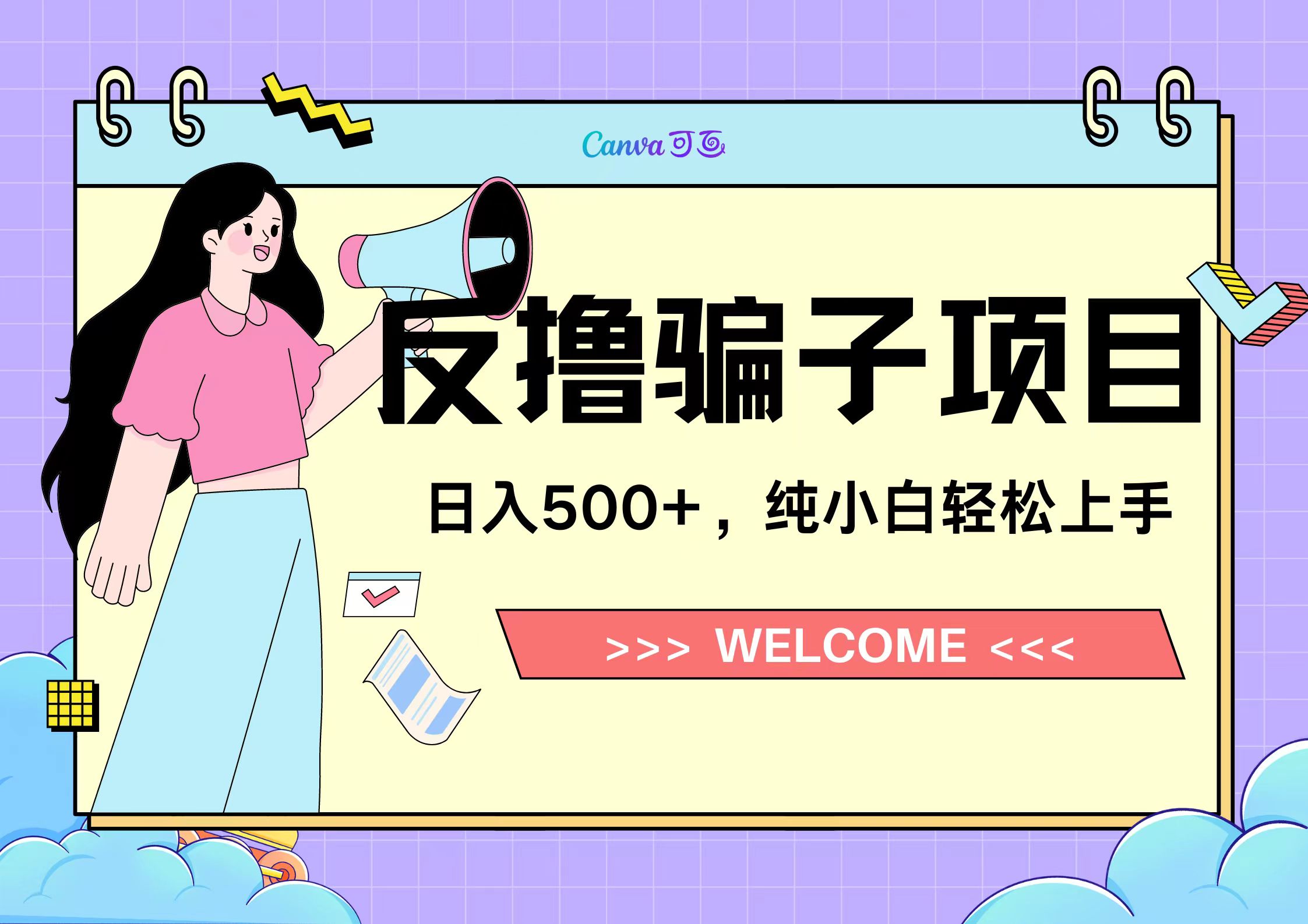 反撸骗子项目，日入500小白轻松上手-欧乐副业网