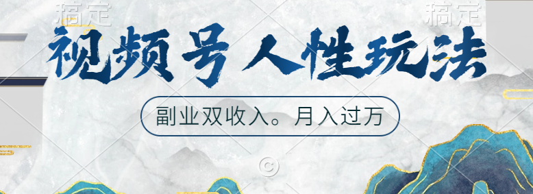 视频号人性玩法，广告双份收入，让你起号，副业好选择-欧乐副业网