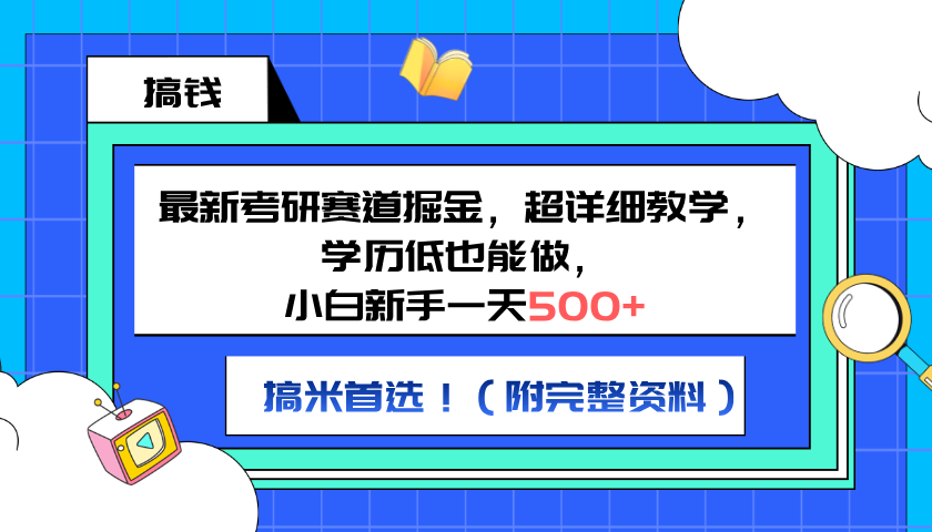 最新考研赛道掘金，小白新手一天500+，学历低也能做，超详细教学，副业首选！（附完整资料）-欧乐副业网