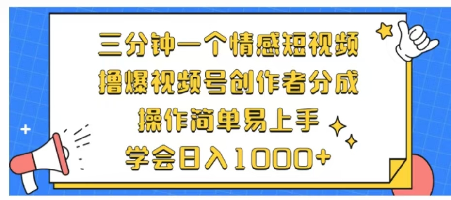 利用表情包三分钟一个情感短视频，撸爆视频号创作者分成操作简单易上手学会日入1000+-欧乐副业网