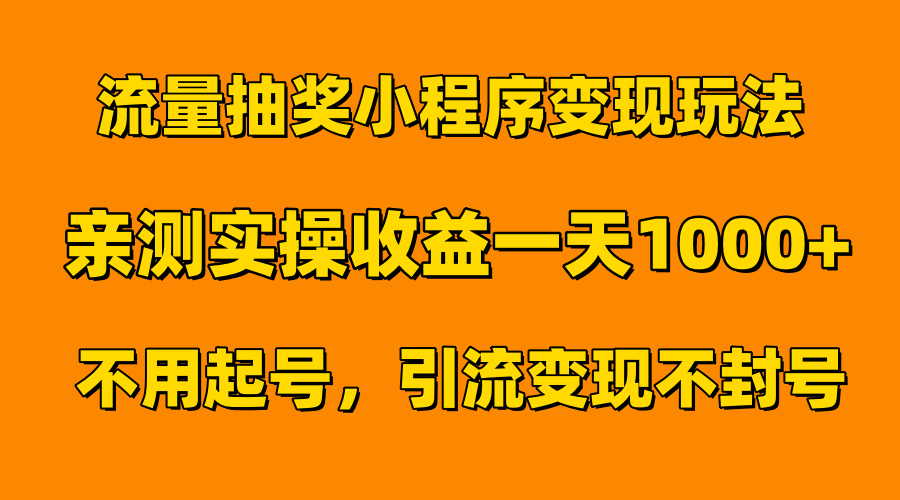 流量抽奖小程序变现玩法，亲测一天1000+不用起号当天见效-欧乐副业网