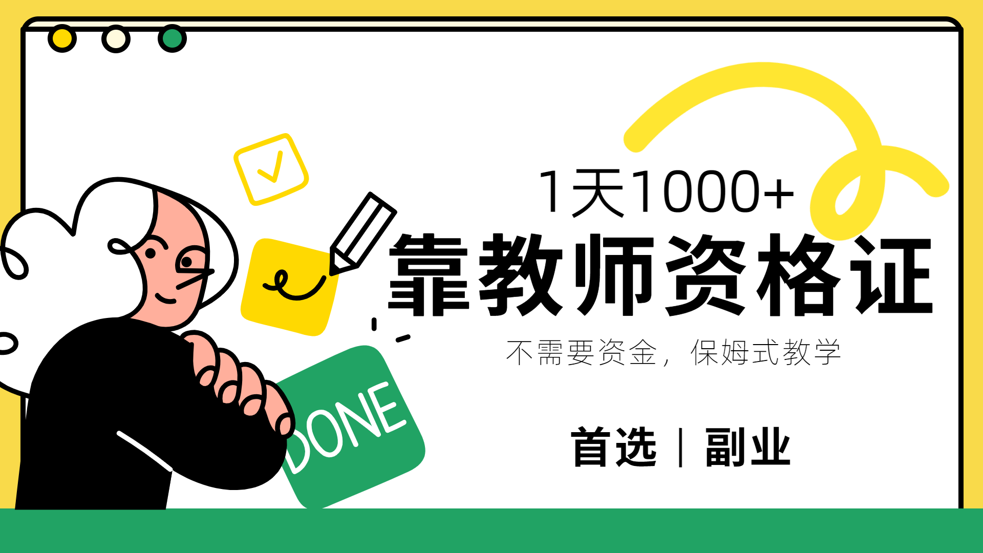 靠教师资格证，1天1000+，不懂教资也能做，不需要资金，保姆式教学，小白首选副业!-欧乐副业网