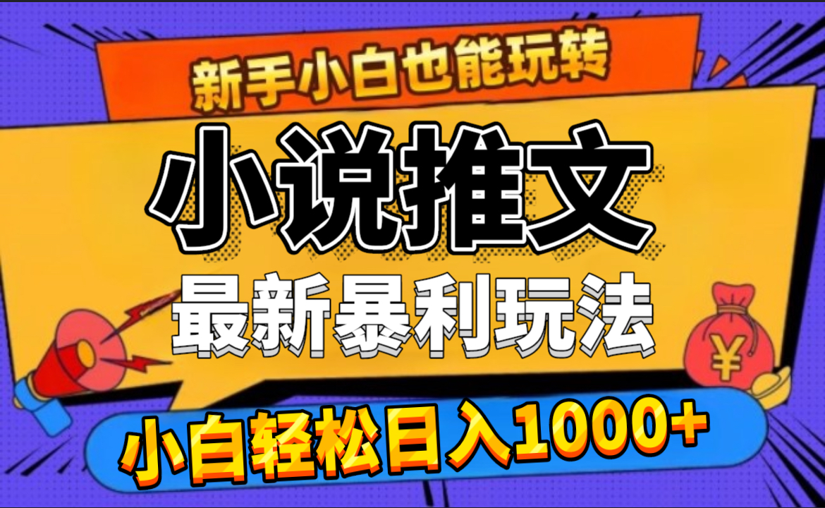 24年最新小说推文暴利玩法，0门槛0风险，轻松日赚1000+-欧乐副业网