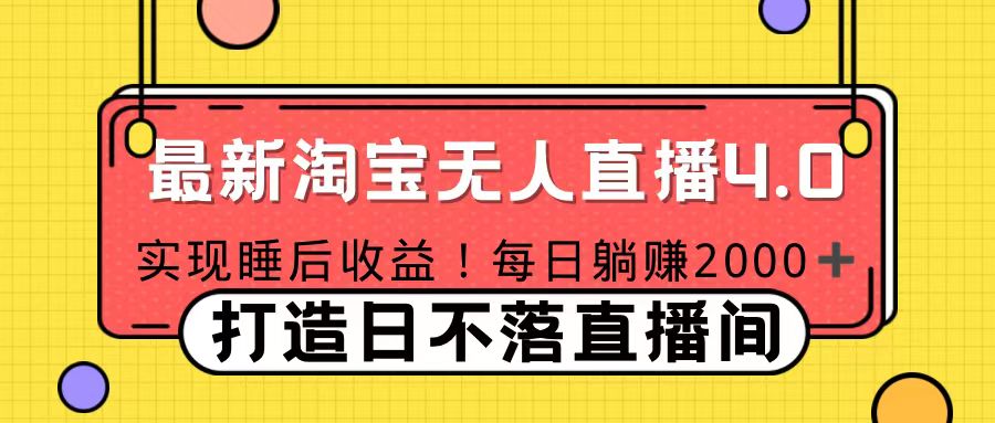 十月份最新淘宝无人直播4.0，完美实现睡后收入，操作简单-欧乐副业网