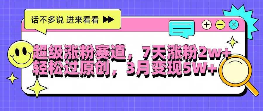 超级涨粉赛道，每天半小时，7天涨粉2W+，轻松过原创，3月变现5W+-欧乐副业网