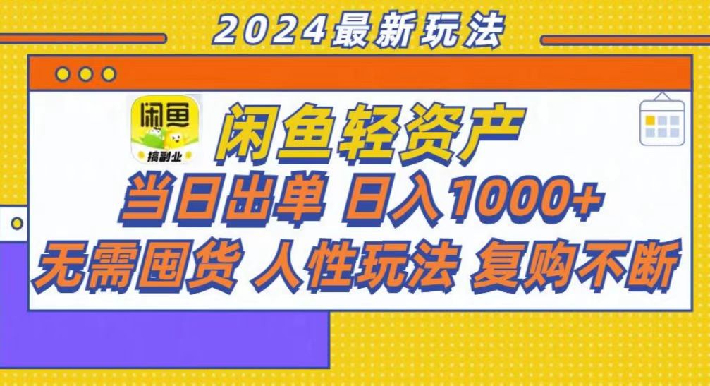 咸鱼轻资产当日出单，轻松日入1000+-欧乐副业网