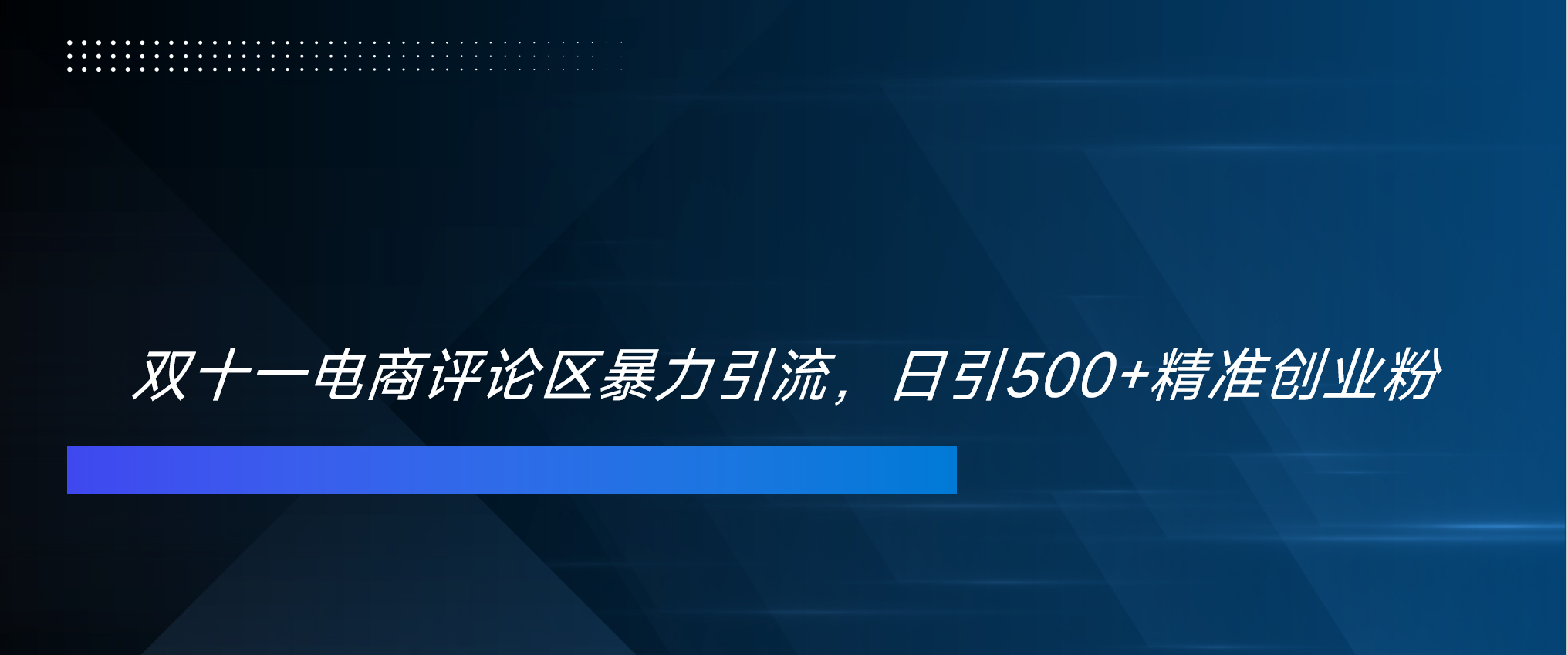 双十一电商评论区暴力引流,日引500+精准创业粉!!!-欧乐副业网