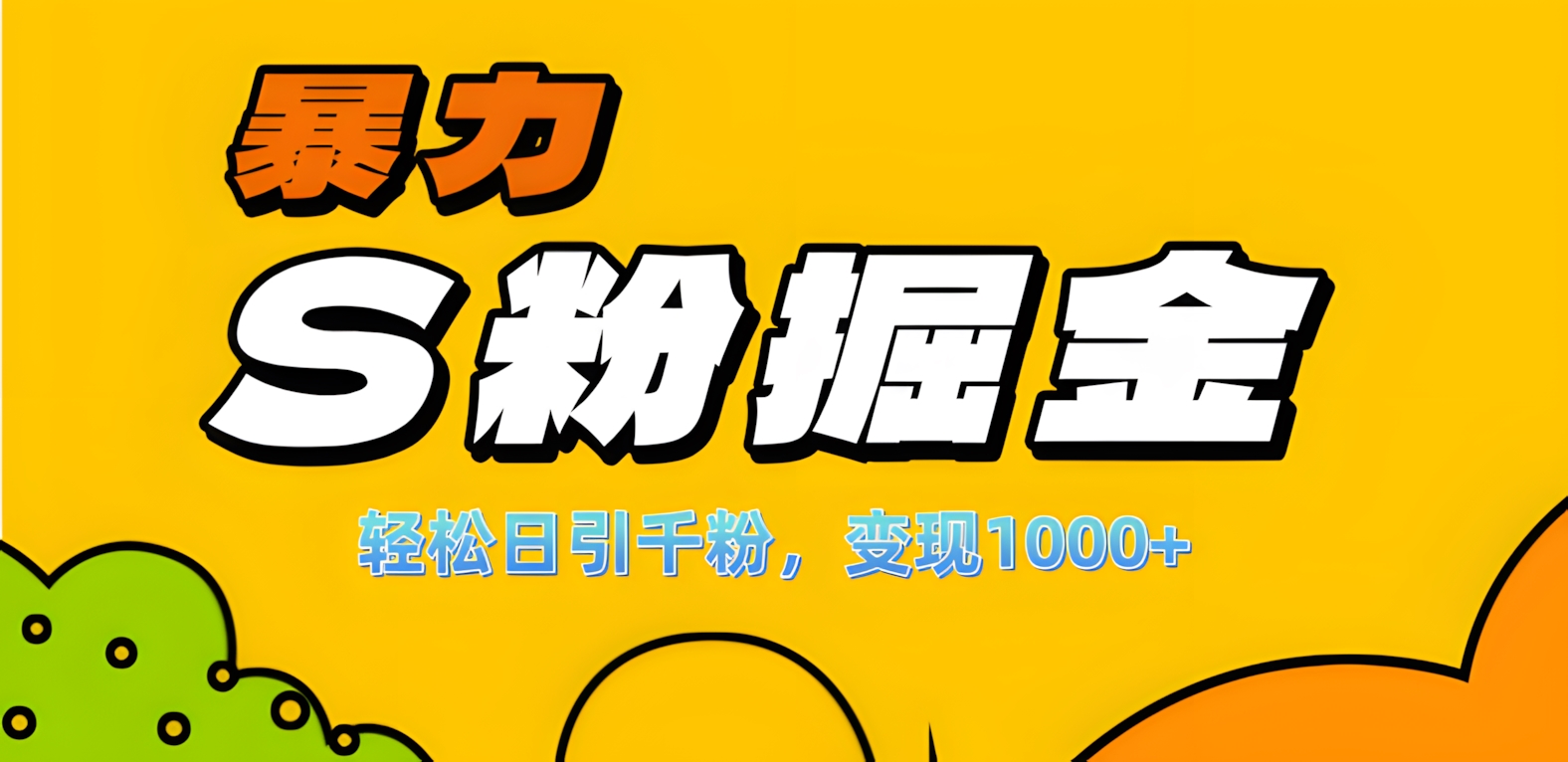 单人单机日引千粉，变现1000+，S粉流量掘金计划攻略！-欧乐副业网