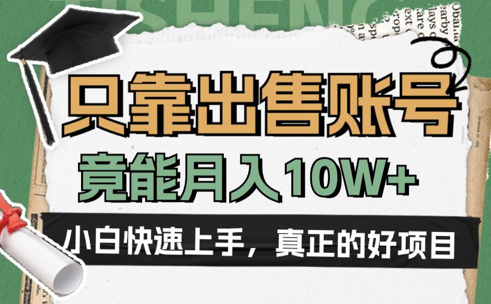 一个不起眼却很暴力的项目，只靠出售账号，竟能月入10W+-欧乐副业网