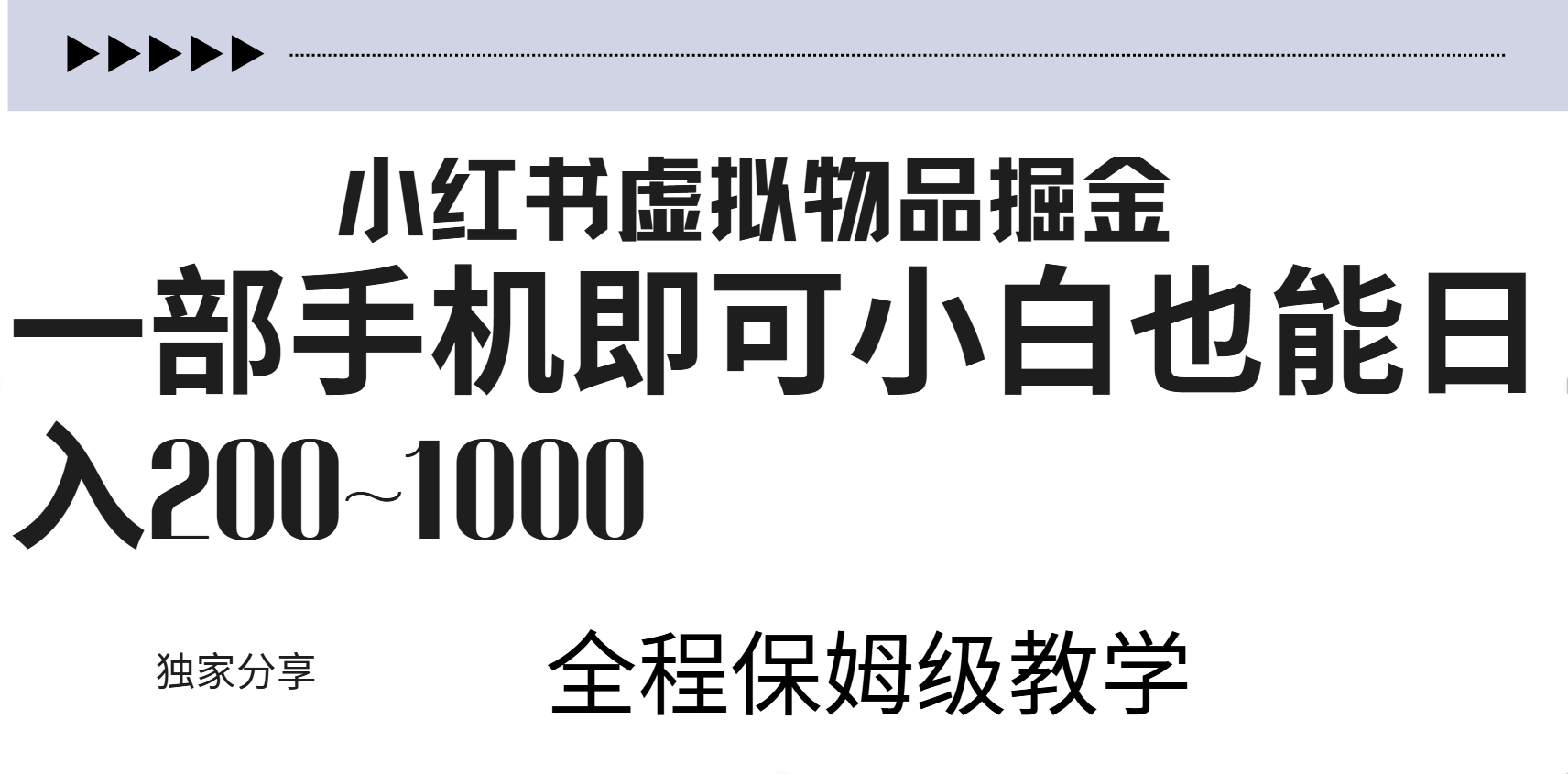 小红书虚拟暴力变现200~1000+无上限，附起号教程-欧乐副业网