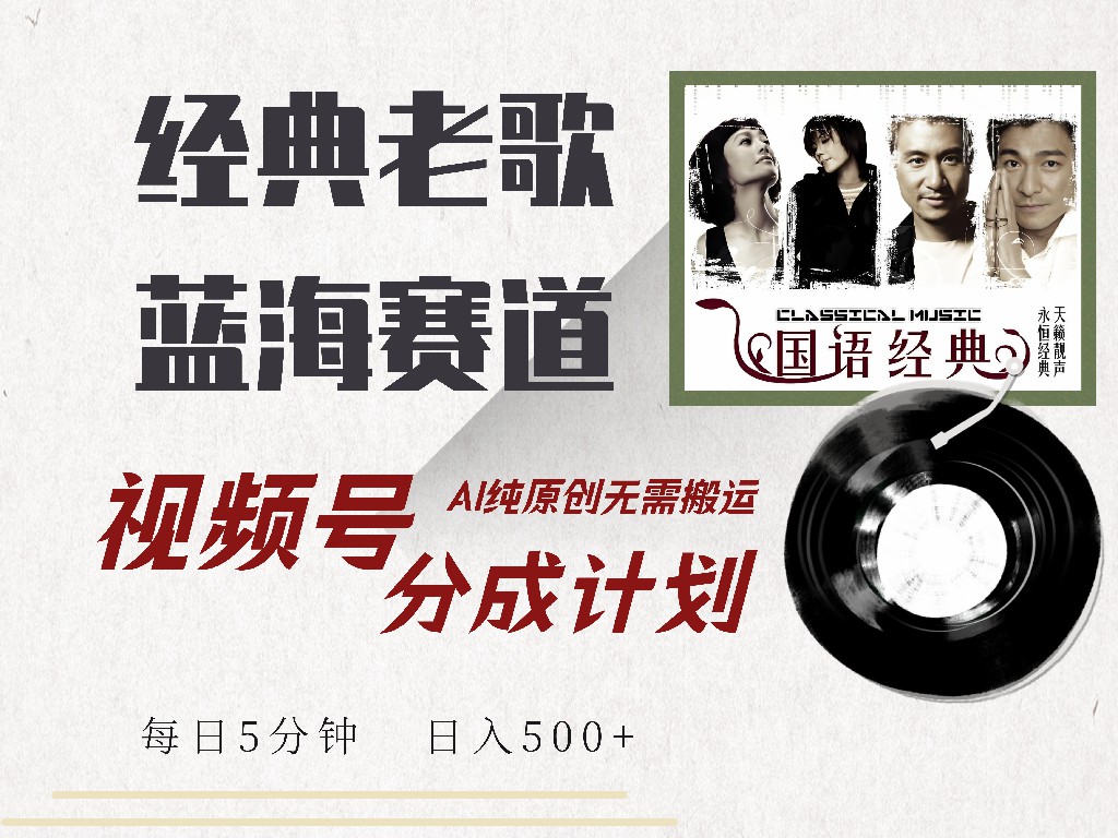 视频号分成计划收益拿到手软，最新经典老歌赛道，AI纯原创，无需搬运每天5分钟，日入500+-欧乐副业网