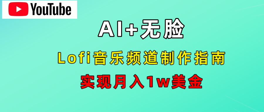 AI音乐Lofi频道秘籍：无需露脸，月入1w美金！-欧乐副业网