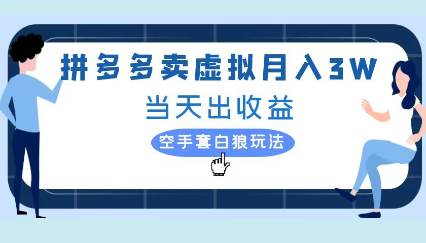 拼多多虚拟项目，单人月入3W+，实操落地项目-欧乐副业网
