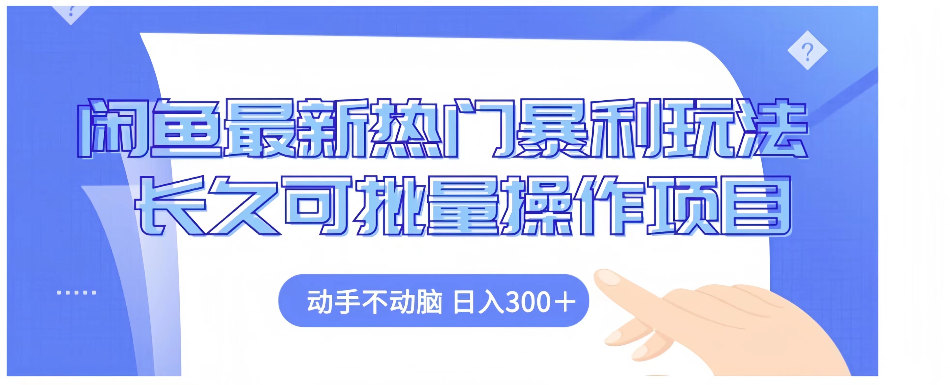 闲鱼最新热门暴利玩法长久可批量操作项目，动手不动脑 日入300+-欧乐副业网