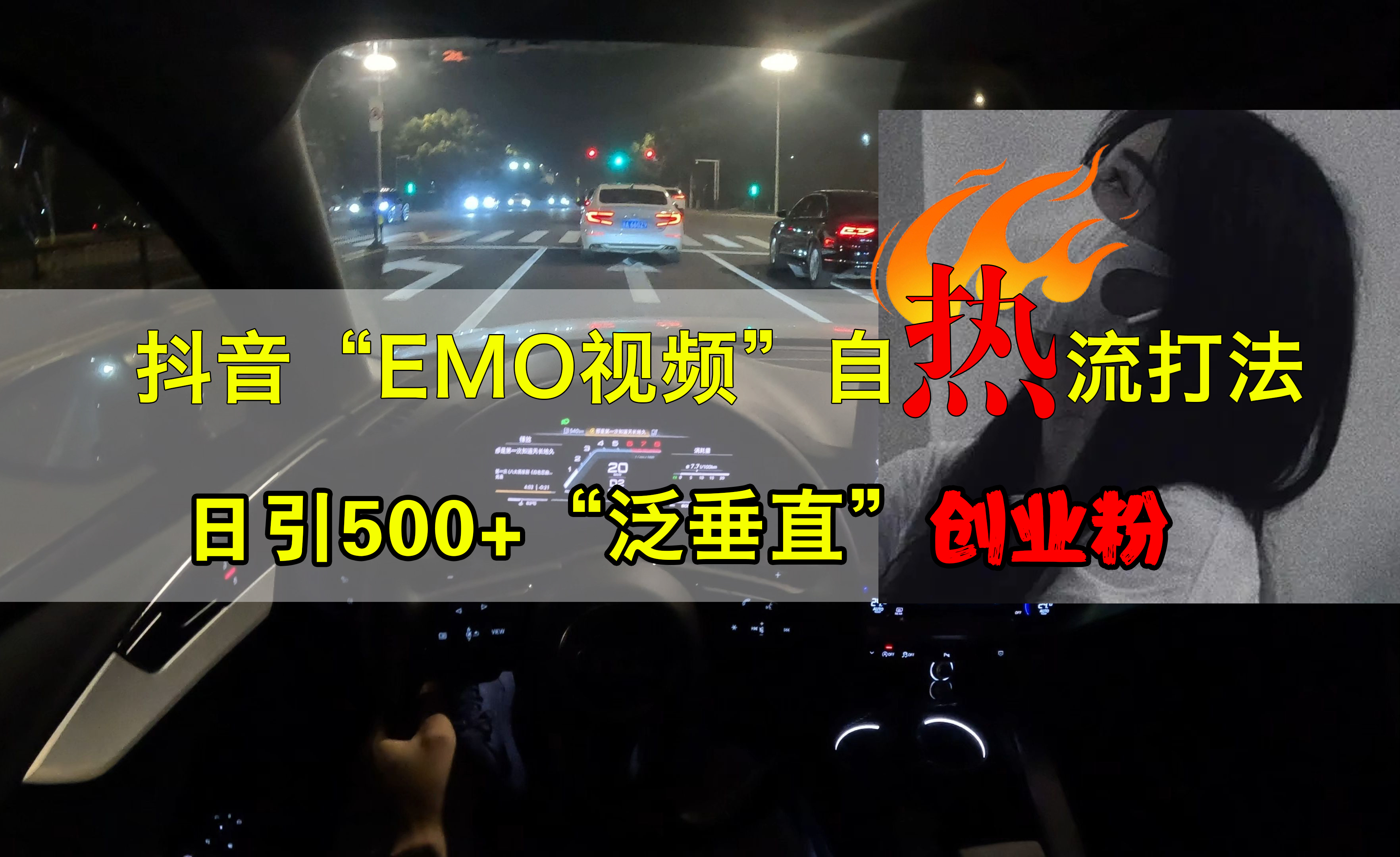 抖音EMO视频自热打法，日引500+创业粉“泛垂直”-欧乐副业网