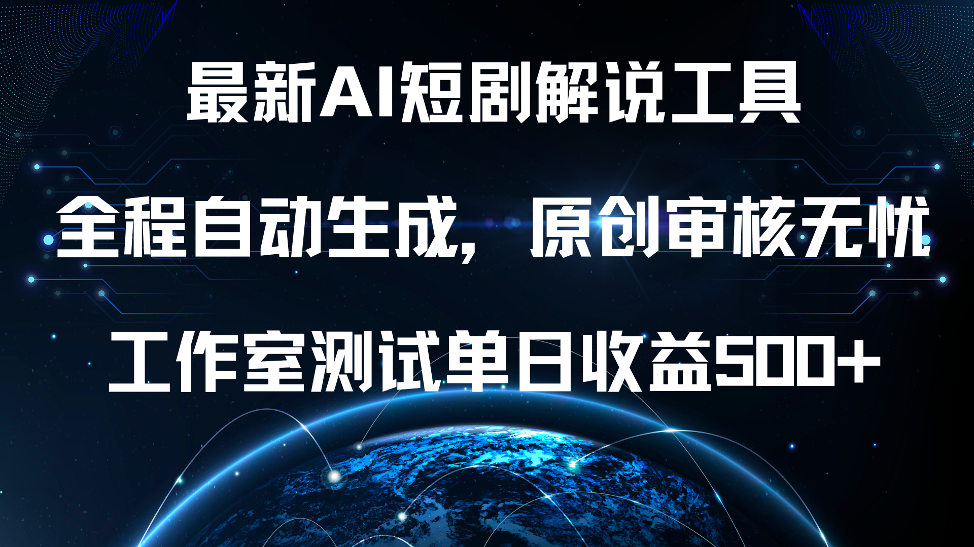 最新AI短剧解说工具，全程自动生成，原创审核无忧，工作室测试单日收益500+！-欧乐副业网