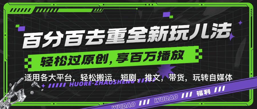 百分百去重新玩儿法,短剧,推文,带货神器,轻松过原创,享百万播放-欧乐副业网