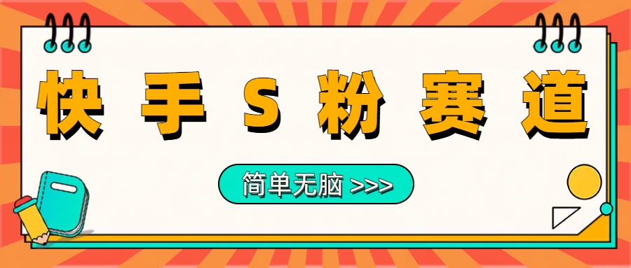 最新快手S粉赛道,简单无脑拉爆流量躺赚玩法,轻松日入1000+-欧乐副业网