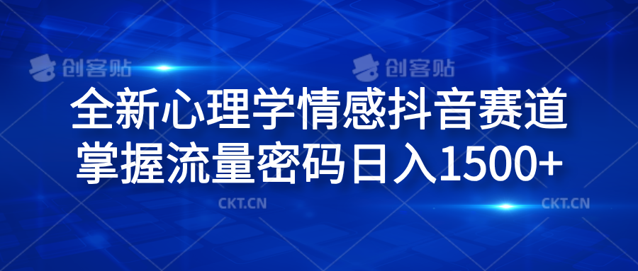 全新心理学情感抖音赛道，掌握流量密码日入1500+-欧乐副业网