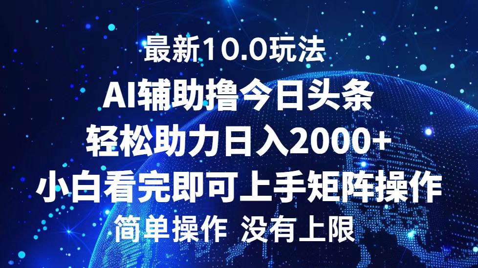 今日头条最新8.0玩法，轻松矩阵日入3000+-欧乐副业网