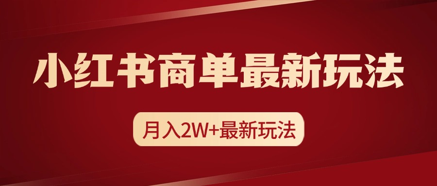 小红书商单暴力起号最新玩法,月入2w+实操课程-欧乐副业网