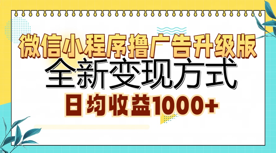 微信小程序撸广告升级版，全新变现方式，日均收益1000+-欧乐副业网