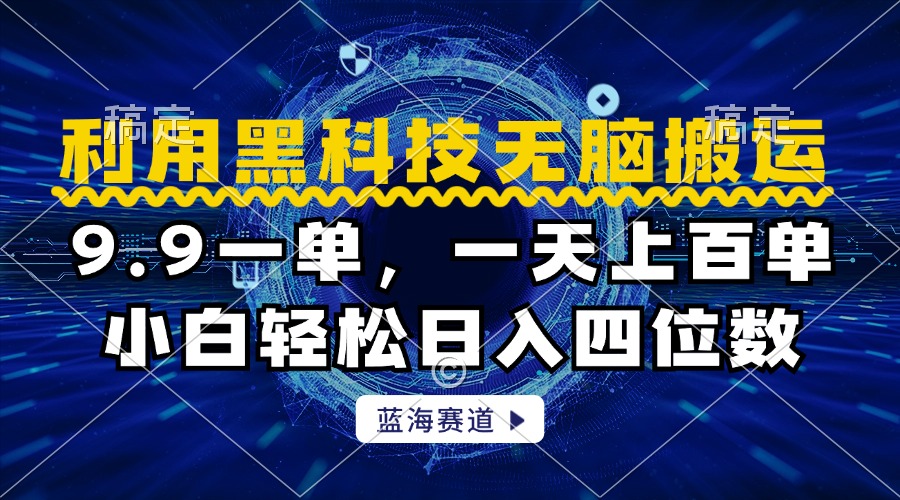 利用黑科技无脑搬运，小白轻松日入1000+-欧乐副业网