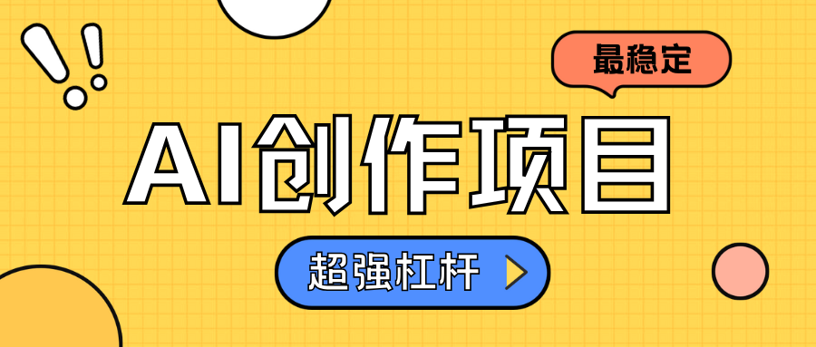AI创作项目日入1000+超级稳定-欧乐副业网