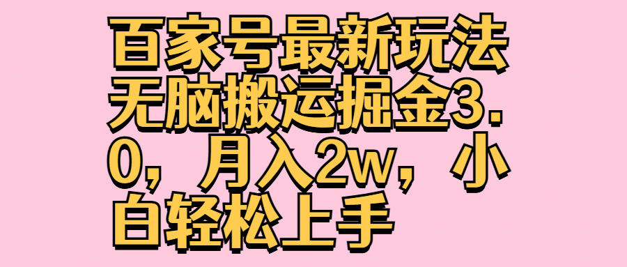 百家号最新玩法无脑搬运掘金3.0，月入2w，小白轻松上手-欧乐副业网
